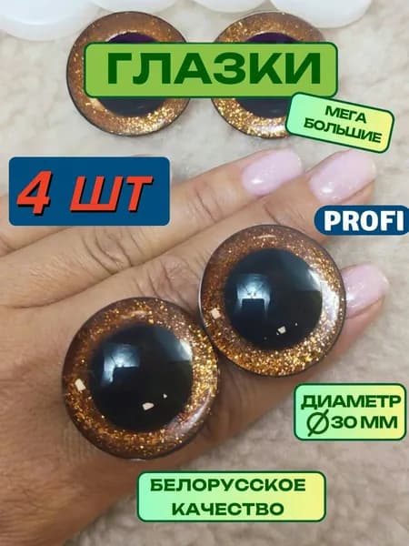 Глазки для игрушек 3Д 30 мм 4 шт с коричневой вставкой, с фиксатором, для поделок