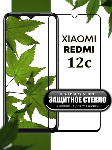 Защитное стекло для Xiaomi Redmi 12c