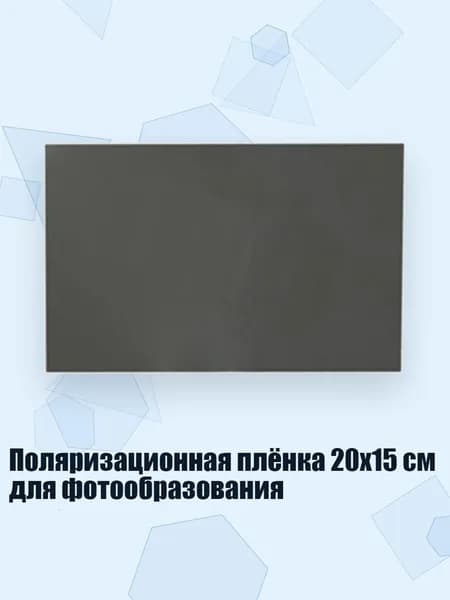 Поляризационная плёнка 20x15 см для фотообразования, - Не липкий