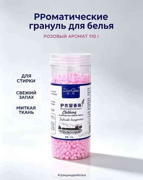 Эксклюзивные гранулы для белья, парфюмированный кондиционер110г