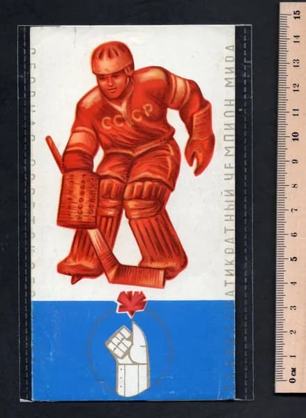 Этикетка фантик от шоколада СССР. Хоккей. Спорт. Вратарь. Сборная СССР одиннадцатикратный чемпион мира по хоккею. 1973 год. Редкий.