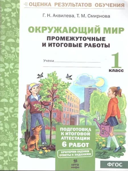 Окружающий мир 1 класс. Промежуточные и Итоговые тесты. Подготовка к аттестации