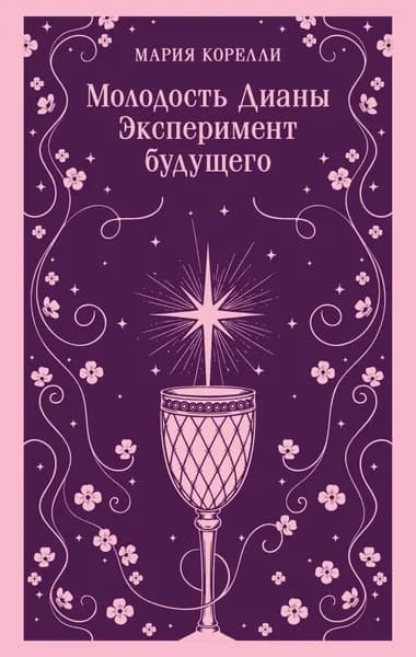 Молодость Дианы. Эксперимент будущего | Корелли Мария | Электронная книга