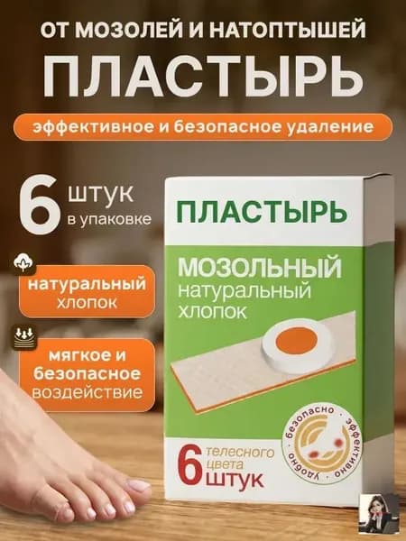 Лейкопластырь от мозолей и натоптышей для стоп, от стержневых мозолей, набор 6 штук