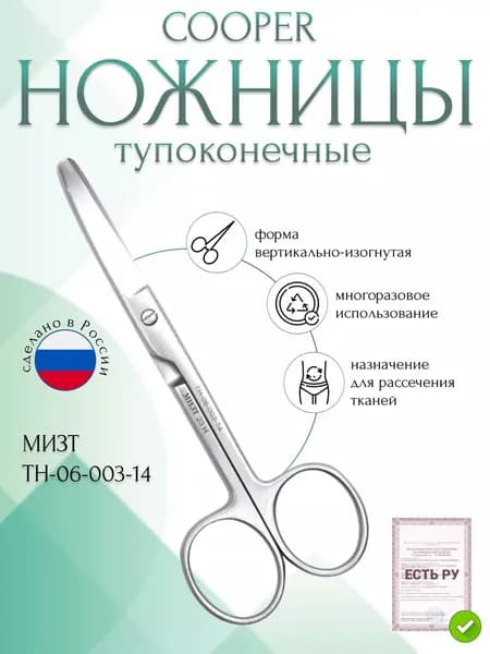 Ножницы COOPER, тупоконечные вертикально-изогнутые, 140 мм (Н-3р) , МИЗТ