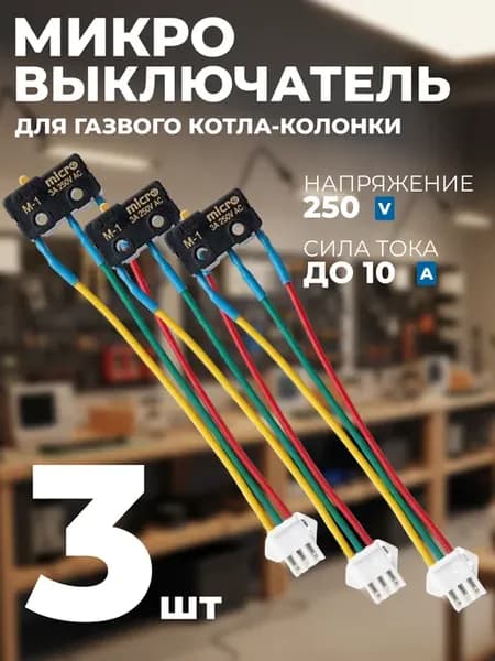 Микровыключатель для газовой колонки