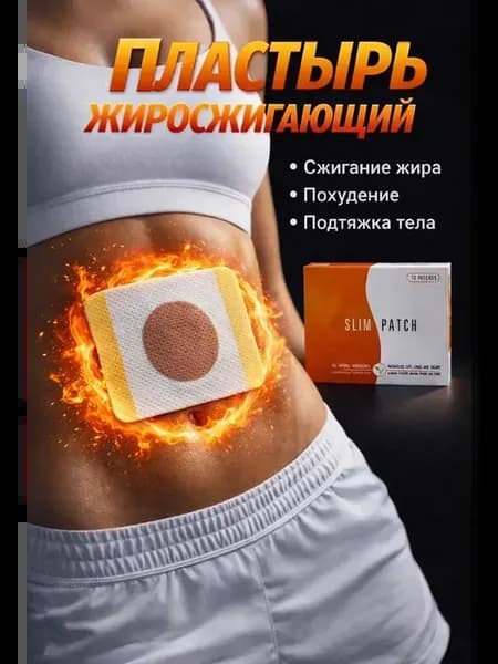 Пластырь для похудения и снижения аппетита