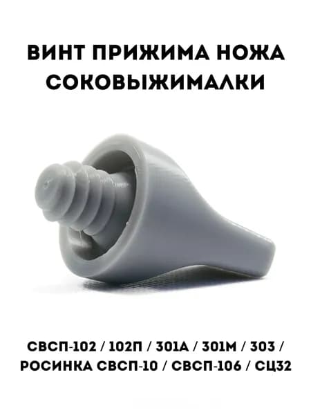 Зажимной винт соковыжималки Журавинка / Росинка