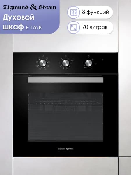 Духовой шкаф электрический встраиваемый 60 см Zigmund & Shtain E 176 B / Духовка электрическая встраиваемая, 70 литров, черная