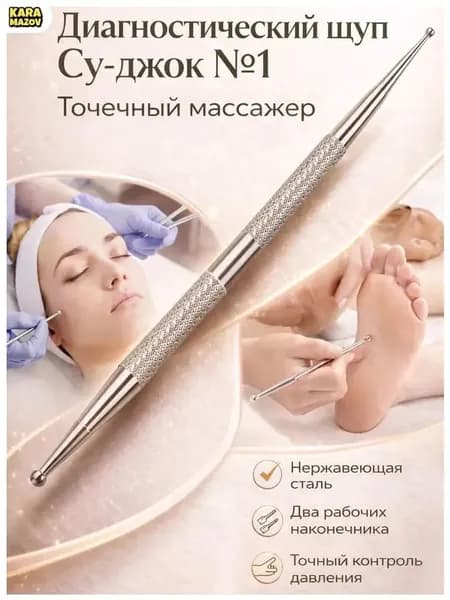 Премиум массажер Суджок 1 для точечной диагностики- karamazov