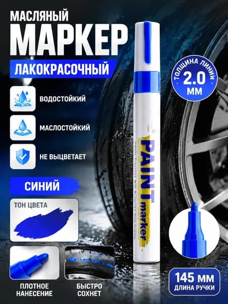 Маркердля ткани, для магнитно-маркерной доски