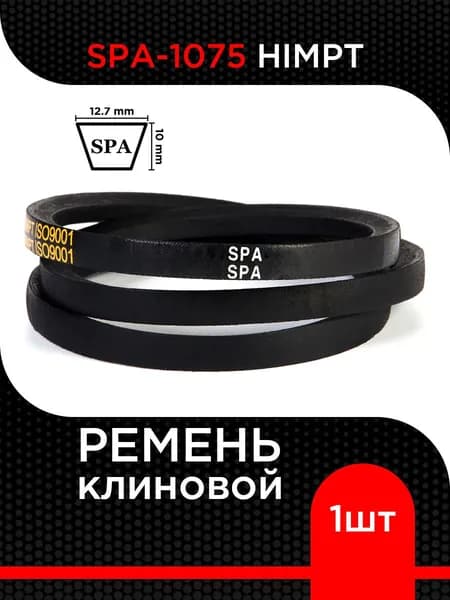 Ремень клиновой SPA-1075 Lp / 1029 Li HIMPT
