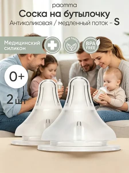 Paomma / Соска для бутылочек Anti-Colic / соски для бутылочек для новорожденных (2 шт)