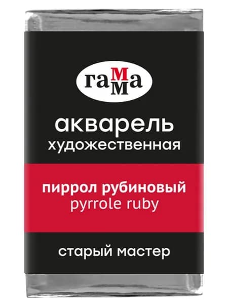 Акварель художественная Гамма "Старый Мастер" пиррол рубиновый, 2,6мл, кювета (200521225)
