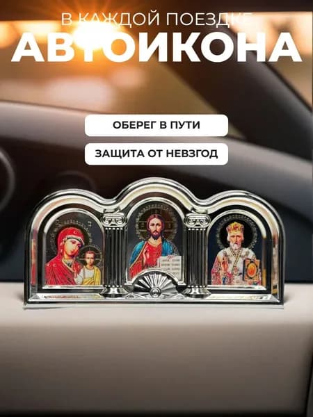 Православная икона для автомобиля, дома