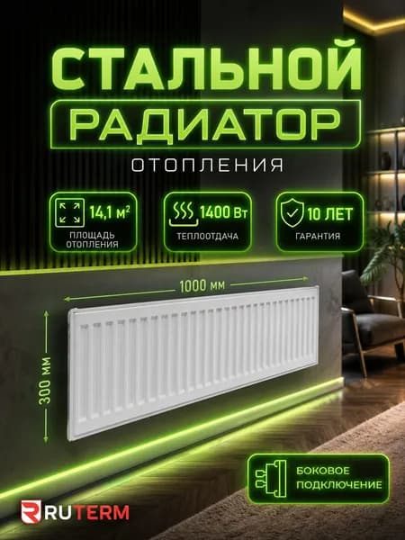 Стальной панельный радиатор 22/300/1000, RUTERM, боковое подключение 1,2