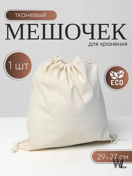 Мешок для хранения