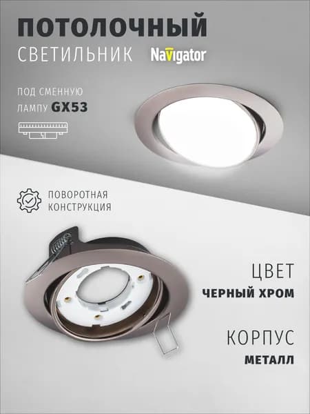 Светильник потолочный Navigator 93 034 под лампу GX53, поворотный, встраиваемый, черный хром