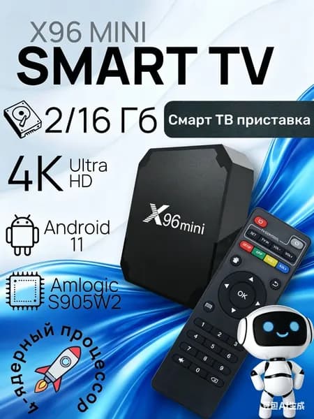 Смарт ТВ приставка X96 Mini 2/16 Гб, Amlogic S905W2, ТВ бокс ,Андроид 11, 4К,Smart-TV Box.