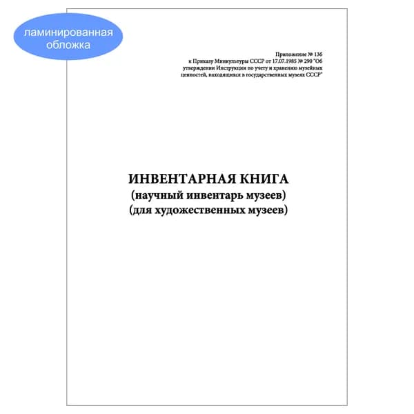 Комплект (1 шт.), Инвентарная книга (научный инвентарь музеев) (для художественных музеев) (10 лист, полистовая нумерация, ламинация обложки)