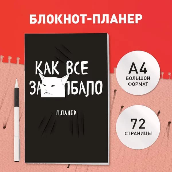 Блокнот планер для записей. Как все задолбало (А4, 36 л.)