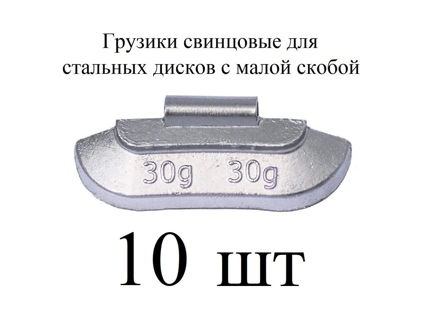 Грузики балансировочные на скобе свинцовые, для стальных дисков по 30 гр 10шт