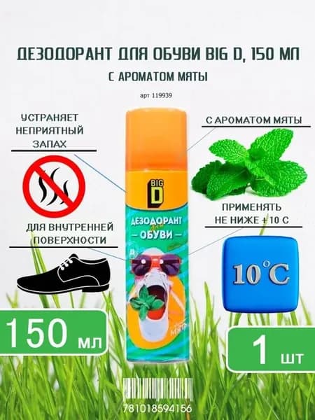 Дезодорант для обуви с ароматом мяты, 150 мл-1шт