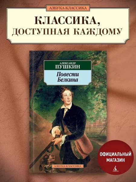 Повести Белкина | Пушкин Александр Сергеевич