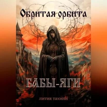 Обритая орбита Бабы-Яги | Лития Тахини | Электронная аудиокнига