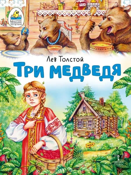 Три медведя. Сказка. Л.Толстой | Толстой Лев Николаевич