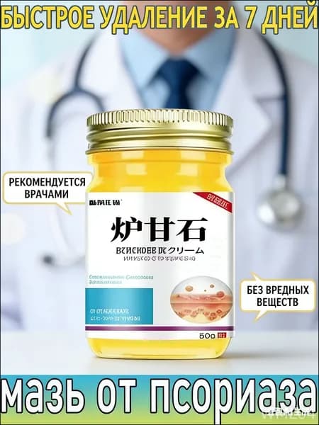 Негормональная мазь от псориаза, экземы, нейродермита и грибковых заболеваний, китайский крем от псориаза, 50 г.