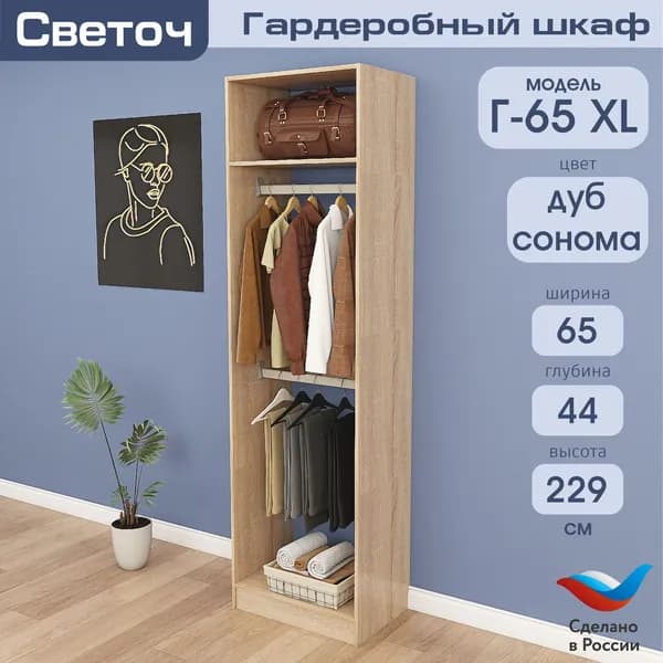 Гардеробный шкаф Светоч Г65 XL, ЛДСП, 65х44х229, Дуб Сонома