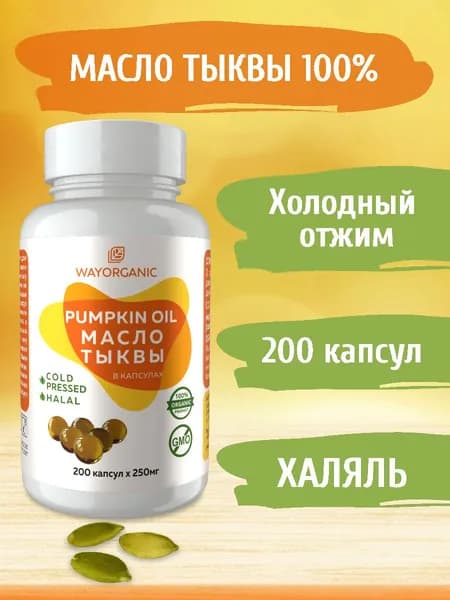 Тыквенное масло холодного отжима в капсулах WAY ORGANIC , 200 шт. по 250 мг.