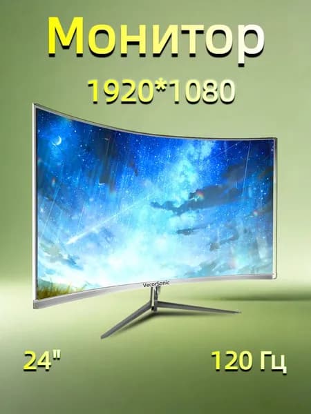 VecorSonic 24" Монитор Безрамочный изогнутый экран игровой 1920*1080  2MC 120 герц (24AO 1K 120hz QB-A1), VA, 1920x1080 Full HD, 120 Гц, Изогнутый экран, белый, кремовый