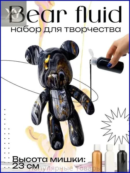 Набор для творчества Игрушка Медведь BearBrick 23 см для девочек, мальчиков и взрослых, краски флюид арт: Черный;золотой;белый