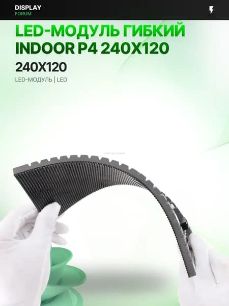 Светодиодный LED модуль ГИБКИЙ INDOOR P4 240X120 мм для LED экрана