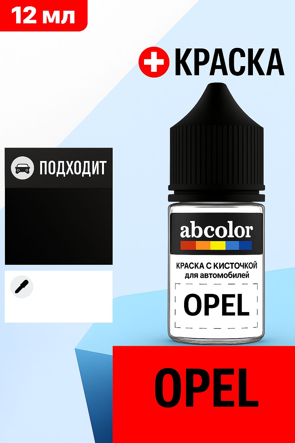 Автоэмаль (подкраска) для ремонта сколов на OPEL, код 4AU, LICHTSILBER MET. ABColor BRN45341