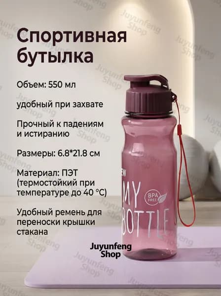 Спортивная бутылка, 550 мл