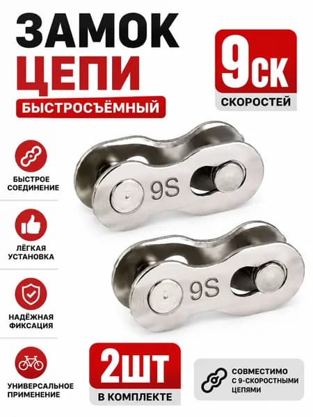 Замок для цепи велосипеда, 9 скоростей, 2 комплекта