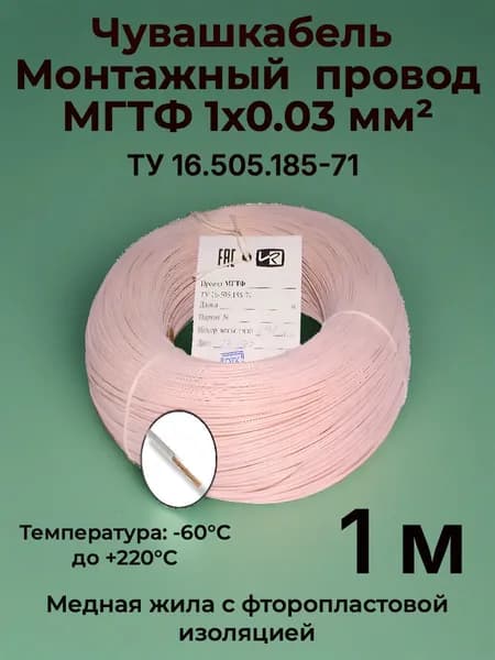 Монтажный провод МГТФ 1 x 0.03 мм , 1 м