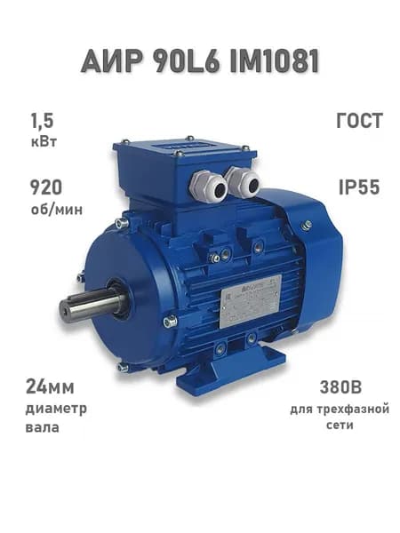Электродвигатель ЭЛМАШ АИР 90 L6 IM1081 (1,5 кВт 1000 об/мин), 380В