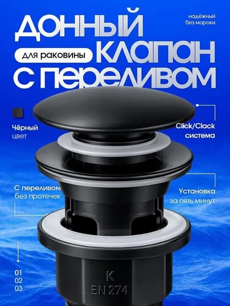 Донный клапан Dalyan с переливом Push-Open, черный.