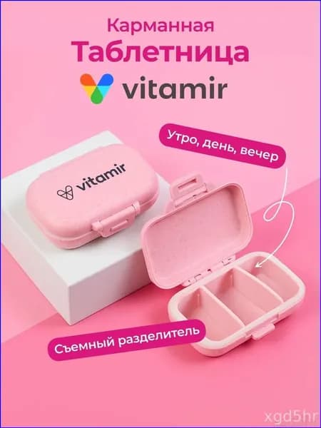 Эксклюзивный контейнер для витаминов на три приема, модель Витамир, в розовом цвете