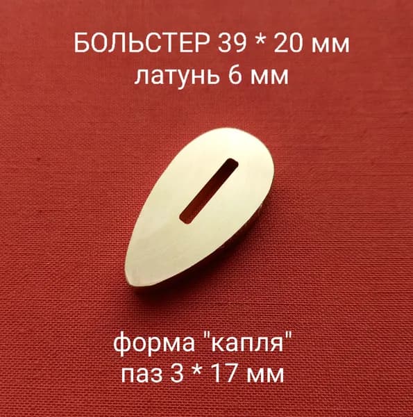 Больстер из латуни для ножа "Капля" толщина 6 мм, паз 3 мм арт. К-01