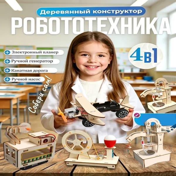 Деревянный конструктор 4 в 1 для опытов насос, самолет, канатная дорога, генератор считается премиумнабором