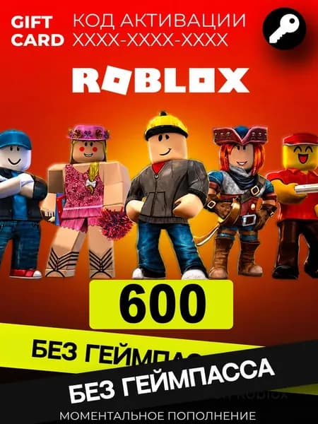 Карта пополнения Roblox 600 Робуксы