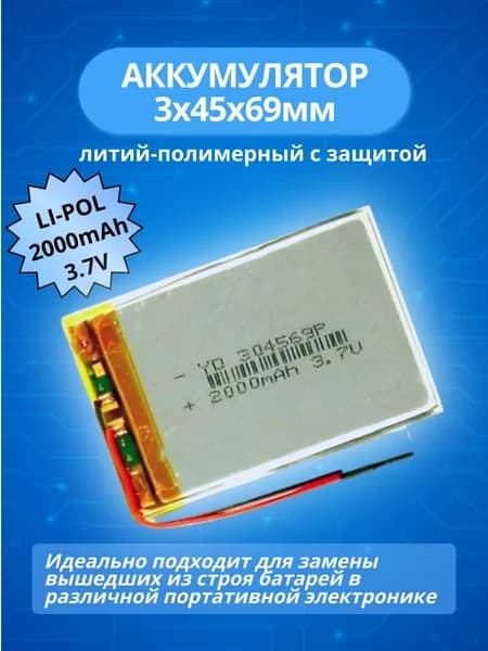 Аккумулятор 3.7V 2000mAh Li-Pol 3.0*45*69мм универсальный литий-полимерный для планшета