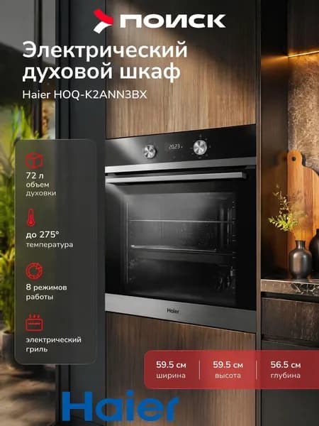 Электрический духовой шкаф Haier HOQ-K2ANN3BX, встраиваемый, 60 см, 72 л, гриль, конвекция, черный/серый металлик