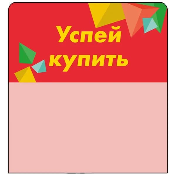 Шелфстоппер (шелфтокер) stpos CRYSTAL из ПЭТ 0,3мм, 70х75 мм "Успей купить", красный тон