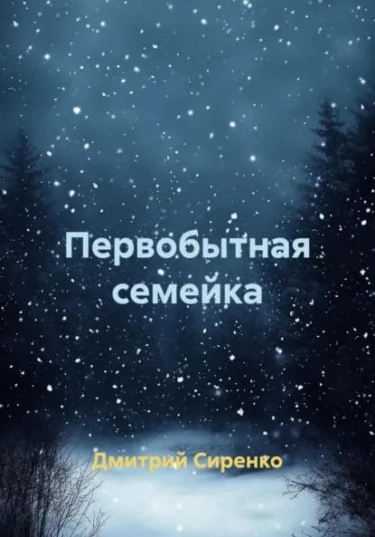 Первобытная семейка | Сиренко Дмитрий | Электронная книга